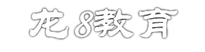 龙8国际官网
