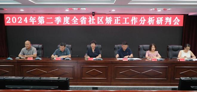 山西省司法厅召开2024年第二季度社区矫正分析研判会议