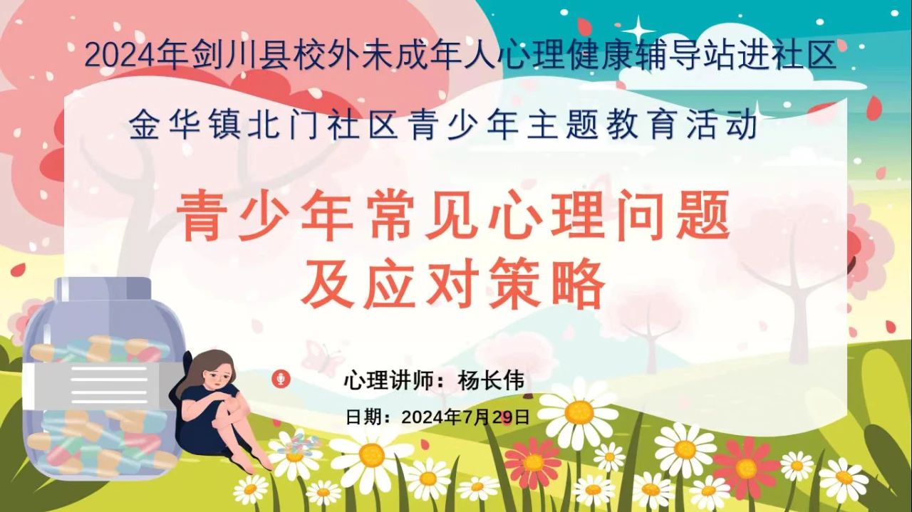 我县开展2024年校外未成年人心理健康教育进社区活动