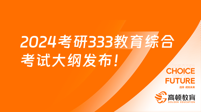 2024考研333教育综合全国考试大纲公布啦！教育心理学部分(图2)