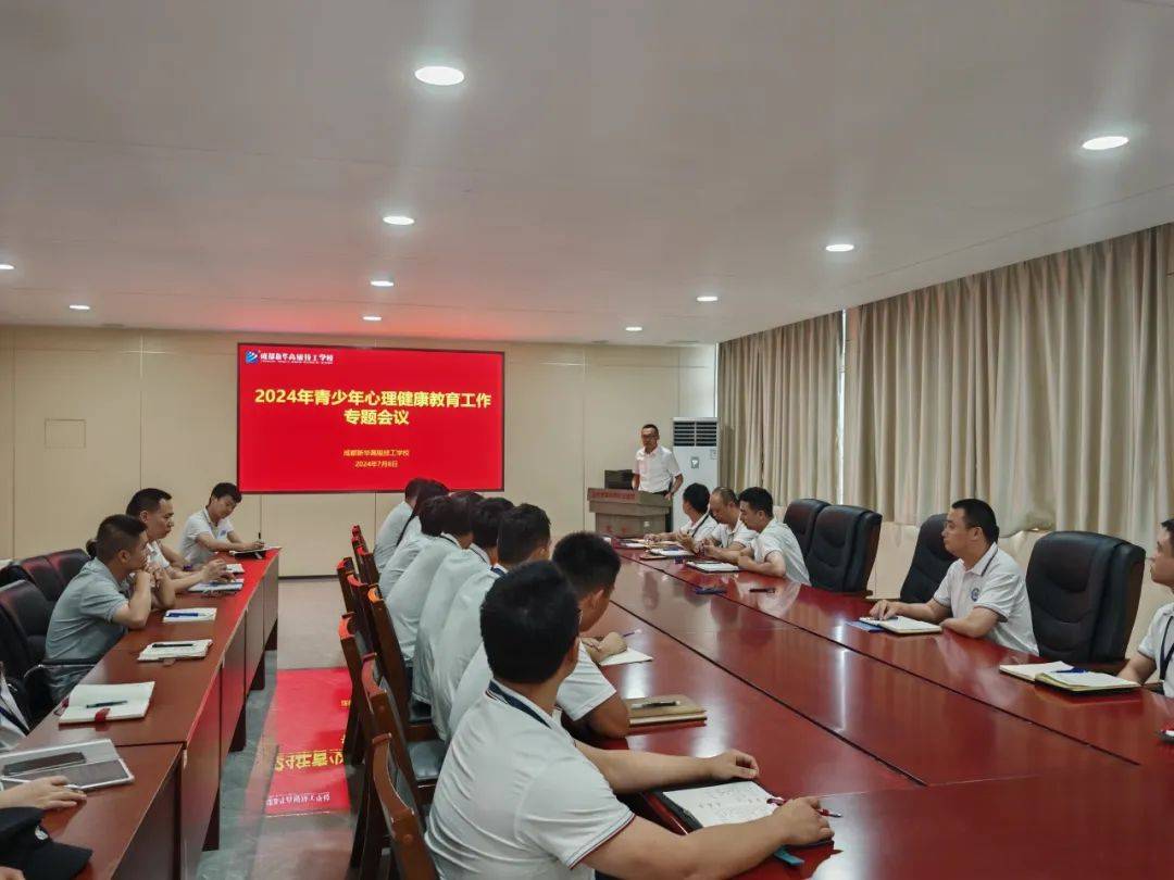 龙8国际：成都新华高级技工学校开展2024年青少年心理健康教育工作专题会议