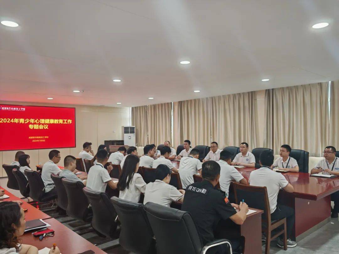 龙8国际:成都新华高级技工学校开展2024年青少年心理健康教育工作专题会议(图2)