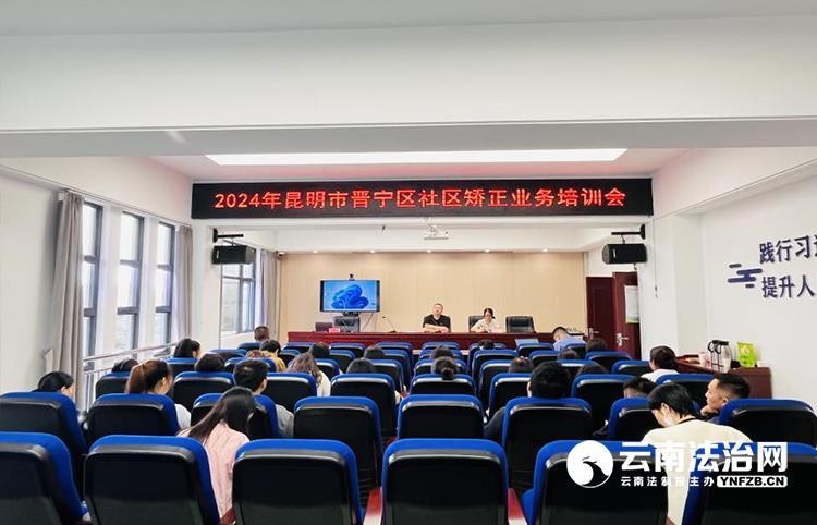 long8：晋宁区司法局召开2024年社区矫正业务培训会