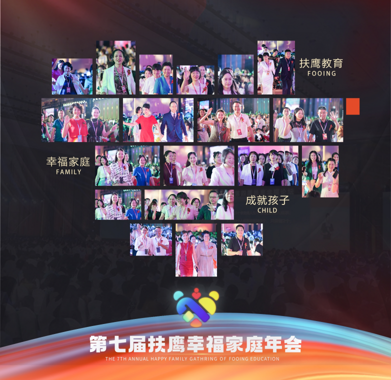 龙8国际：第七届扶鹰幸福家庭年会圆满落幕！众多行业大咖深度分享育儿干货