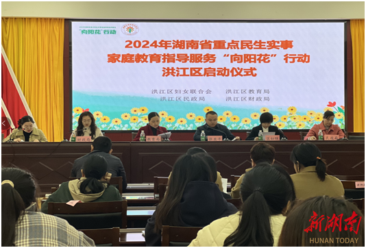 洪江区启动2024年家庭教育指导服务“向阳花”行动