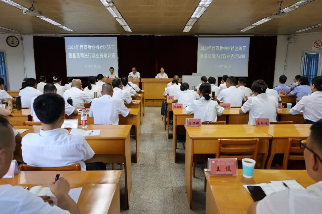 社区矫正西双版纳州2024年社区矫正业务培训班举办