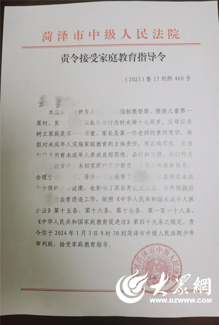 菏泽中院发出2024年首份《家庭教育指导令