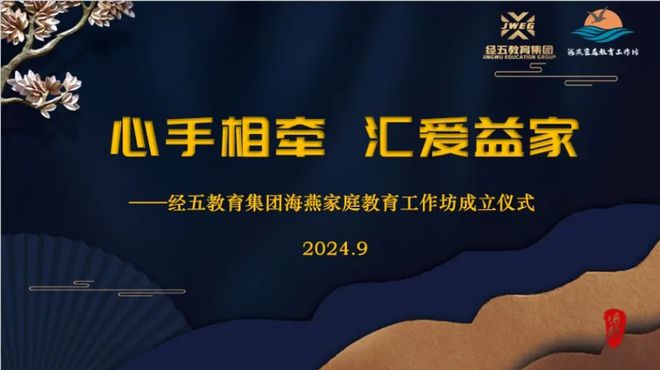 心手相牵汇爱益家——经五教育集团海燕家庭教育工作坊成立仪式