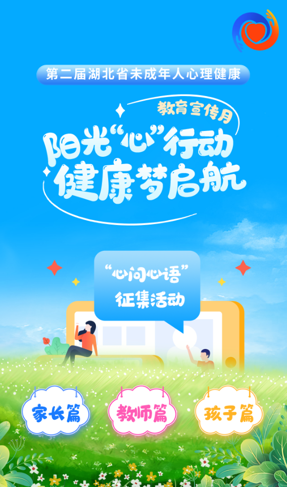 第二届湖北省未成年人心理健康教育宣传月综述(图20)