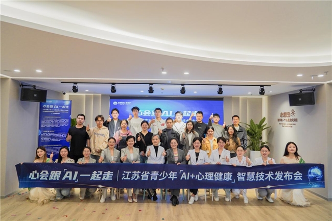 江苏省成功举办青少年“AI+心理健康”智慧技术盛会