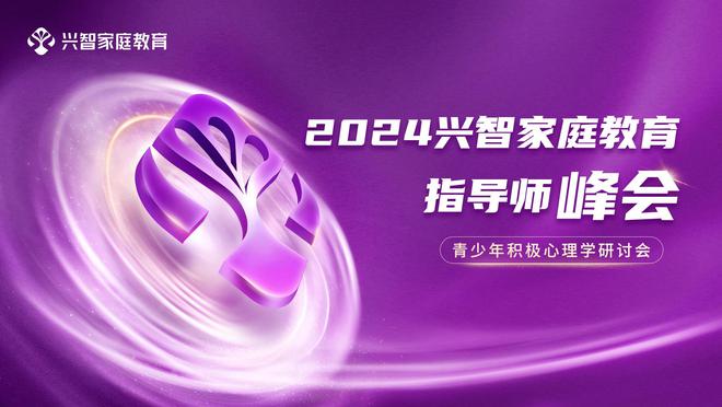 重磅！2024兴智家庭教育指导师峰会即将开幕！