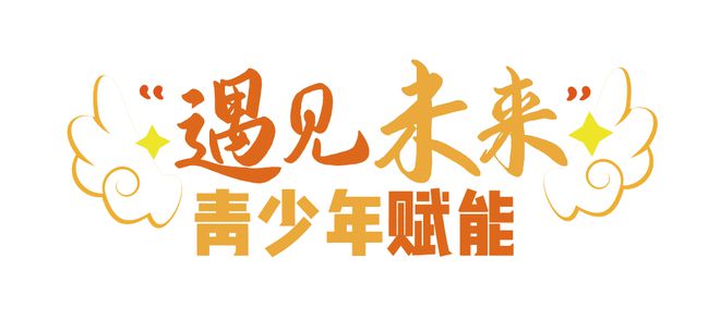 long8：遇见未来！看南桥镇如何为青少年心理健康保驾护航→