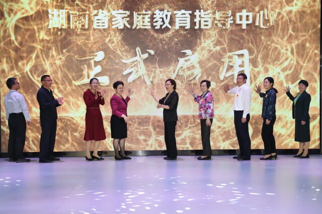 龙8国际：湖南省家庭教育指导中心启用