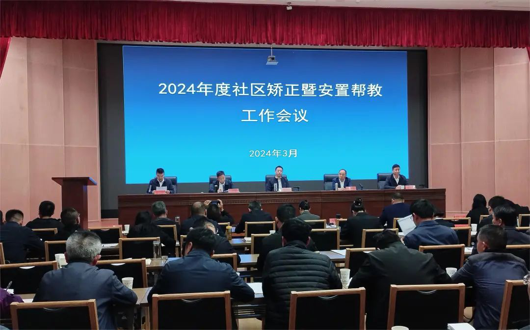 漾濞县：召开2024年度社区矫正暨安置帮教工作会议
