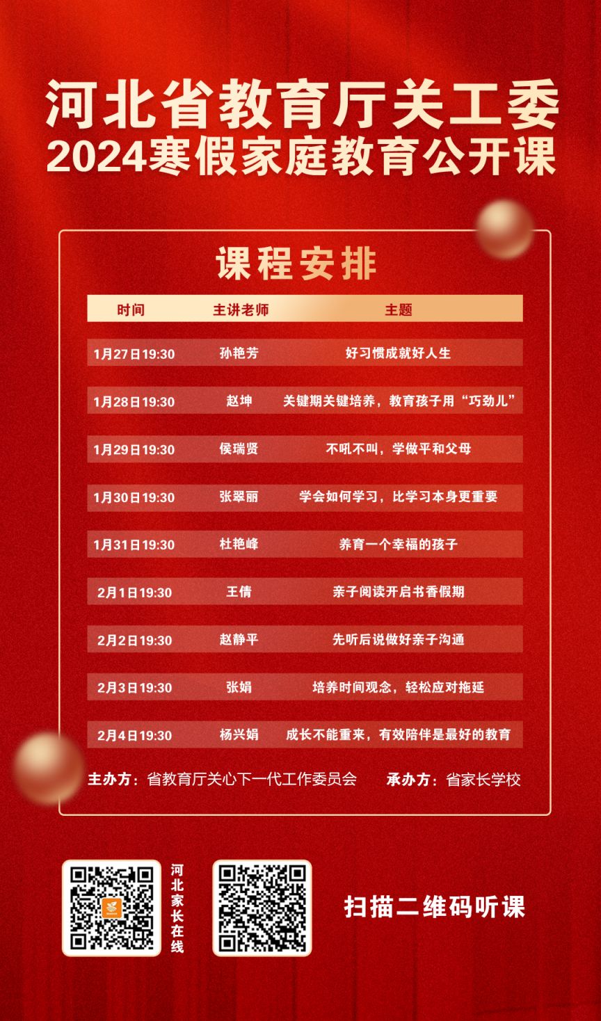 2024河北寒假家庭教育公开课播出时间＋播出方式