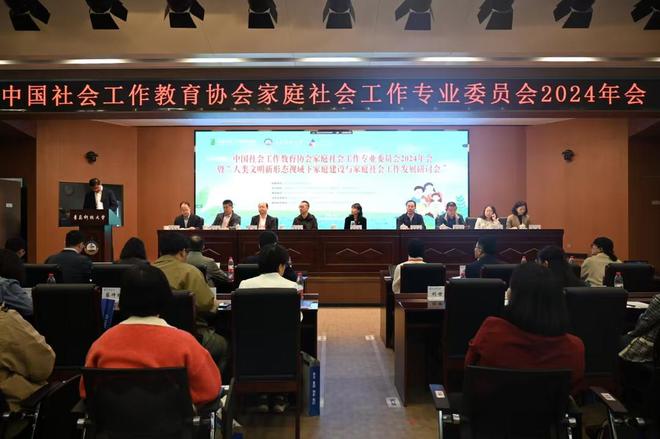 中国社会工作教育协会家庭社会工作专业委员会2024年年会在青岛举行