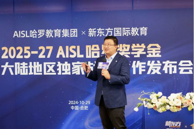 龙8国际：新东方国际教育与AISL哈罗奖学金项目启动独家战略合作(图2)