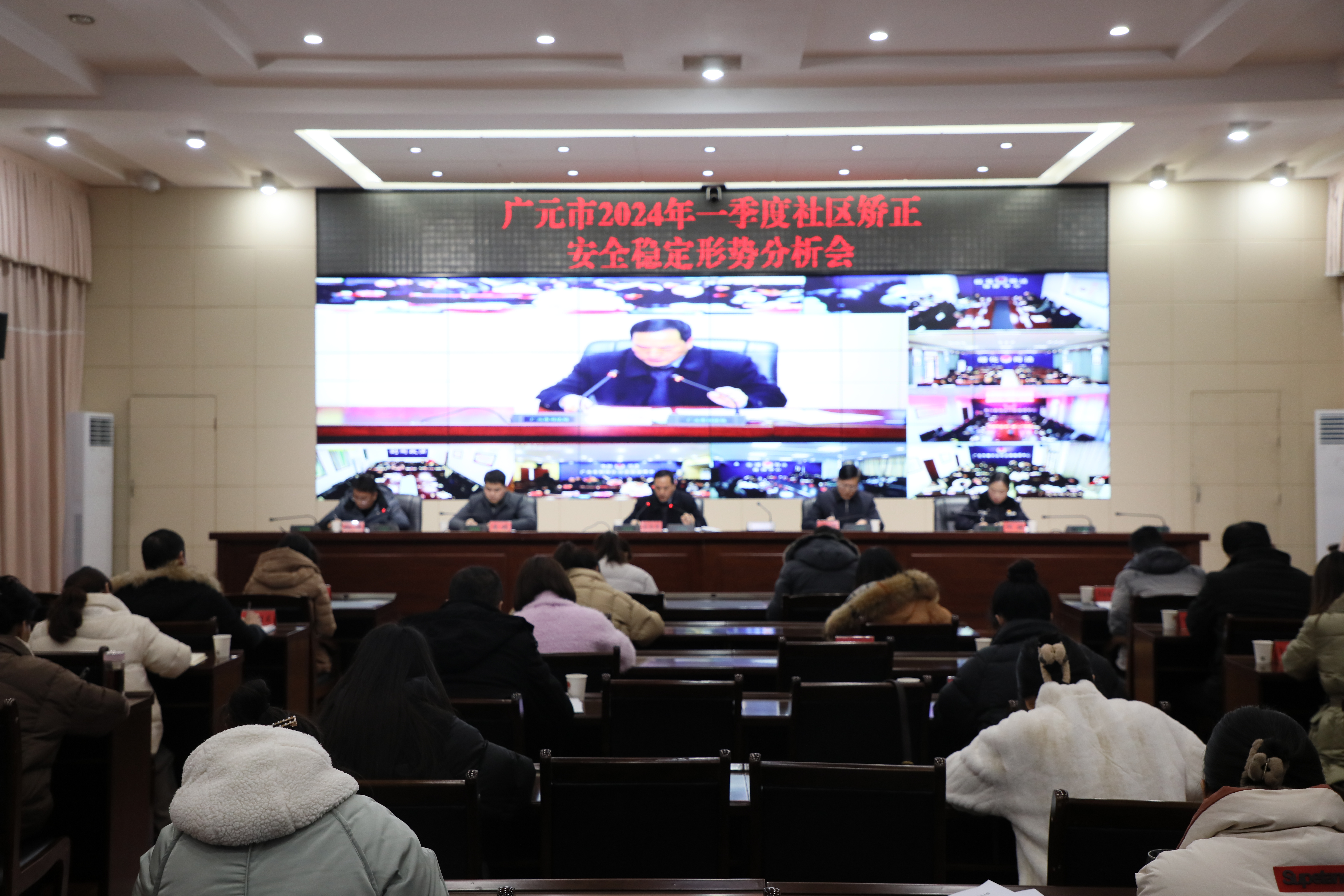 广元市召开2024年一季度社区矫正安全稳定形势分析会议