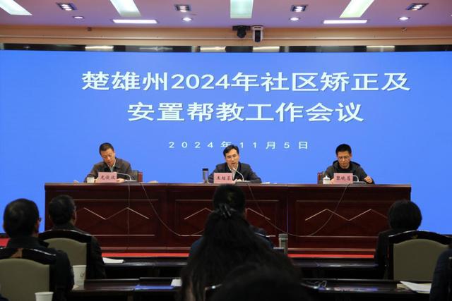 楚雄州召开2024年社区矫正及安置帮教工作会议