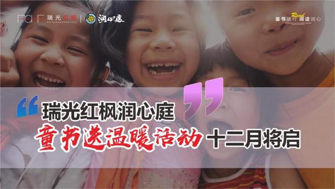 瑞光红枫润心庭童书送温暖活动十二月将启