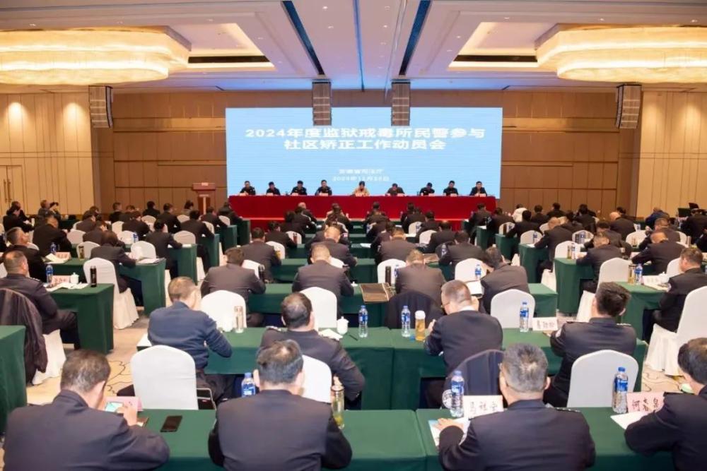 省司法厅召开2024年度监狱戒毒所民警参与社区矫正工作动员培训会