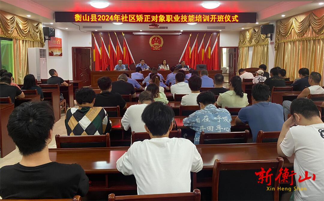 衡山县开展2024年社区矫正对象职业技能培训