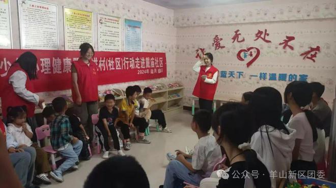 2024年羊山新区青少年心理健康服务进村（社区）行动（三十五）