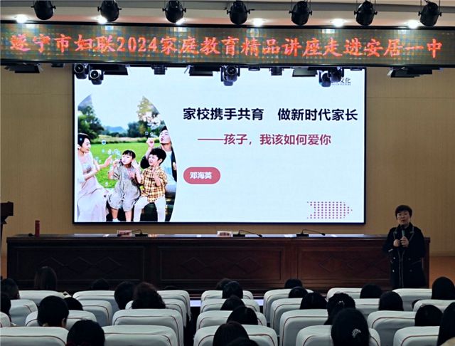 遂宁市妇联2024家庭教育精品讲座走进安居一中(图2)