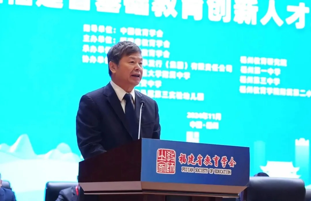 福建省教育学会2024年学术年会暨福建省基础教育创新人才培养论坛举行(图3)