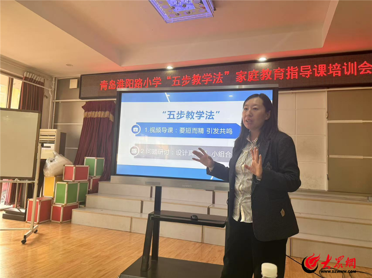 龙8国际：聚焦家庭教育助力教师成长青岛淮阳路小学“五步教学法”家庭教育指导教师培训会(图2)