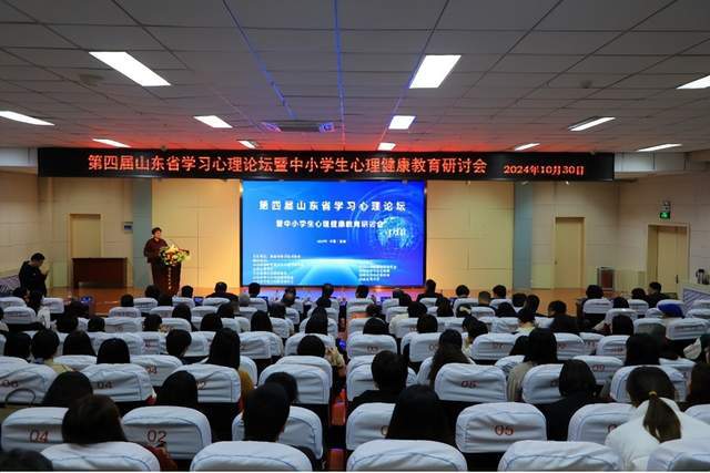 第四届山东省学习心理论坛暨中小学生心理健康教育研讨会在济南成功举办
