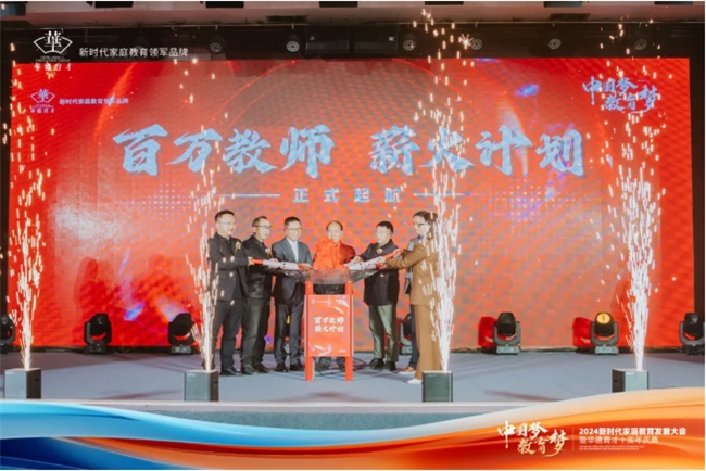 long8：《中国梦·教育梦》2024新时代家庭教育发展大会成圆满举办(图3)