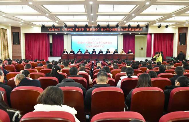 “点亮心灯·心理护航”临沂市“医教融合”青少年心理筛查公益活动启动仪式举行(图2)