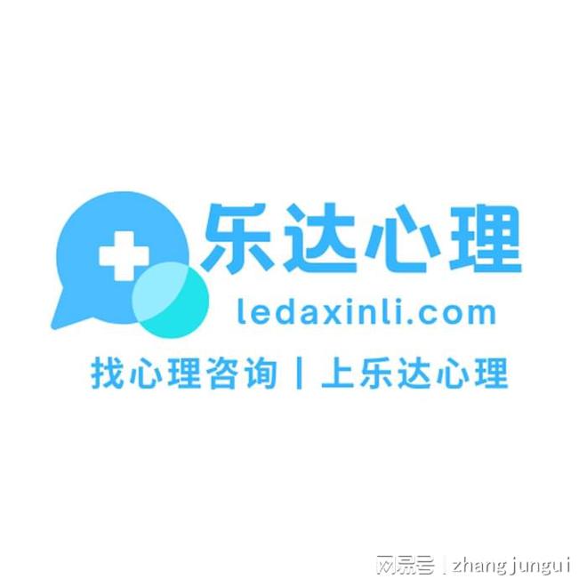 乐达心理乐达心理咨询(图3)