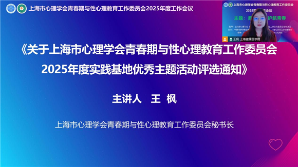 深耕心育强根基赓续奋进启新章——上海市心理学会青春期与性心理教育工作委员会2025年度工作会议(图5)