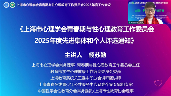 深耕心育强根基赓续奋进启新章——上海市心理学会青春期与性心理教育工作委员会2025年度工作会议(图4)