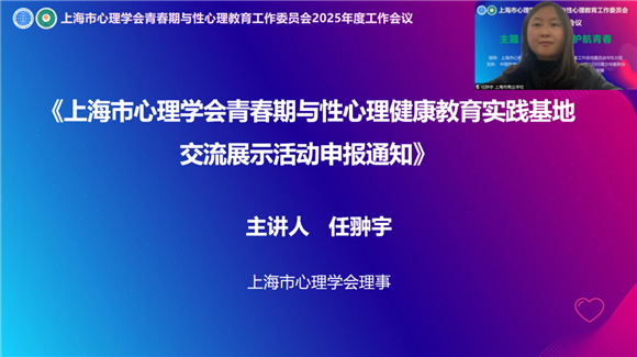 深耕心育强根基赓续奋进启新章——上海市心理学会青春期与性心理教育工作委员会2025年度工作会议(图6)