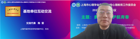 深耕心育强根基赓续奋进启新章——上海市心理学会青春期与性心理教育工作委员会2025年度工作会议(图10)