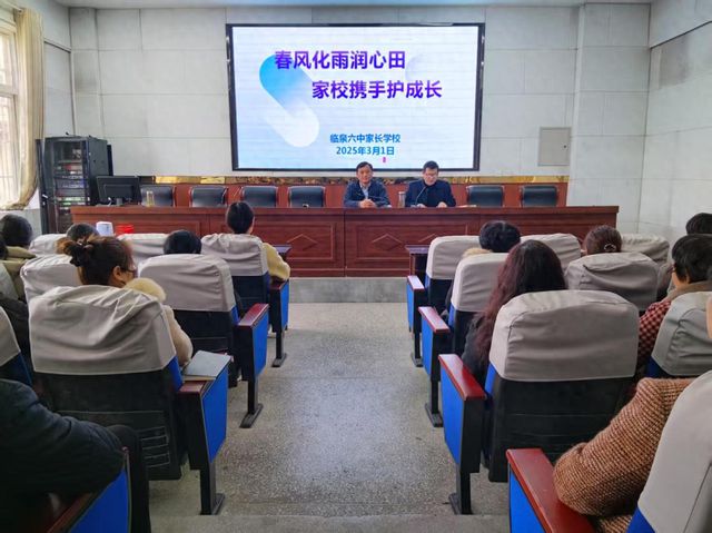 临泉六中2025年春季家长学校正式开课(图1)