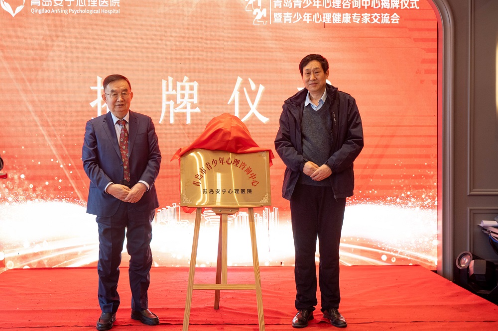 聚力护航青少年心理健康成长！青岛青少年心理咨询中心揭牌成立(图2)
