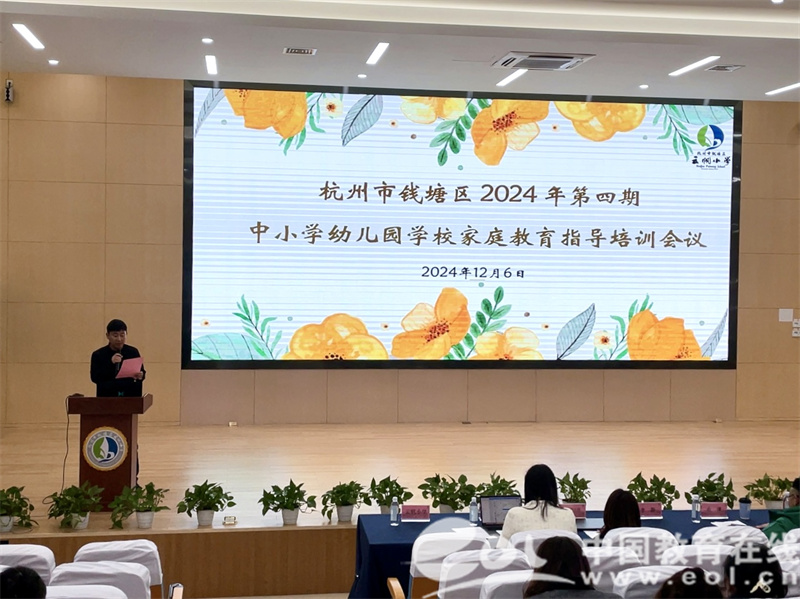 long8：钱塘区2024年第四期中小学幼儿园学校家庭教育指导培训会议顺利召开