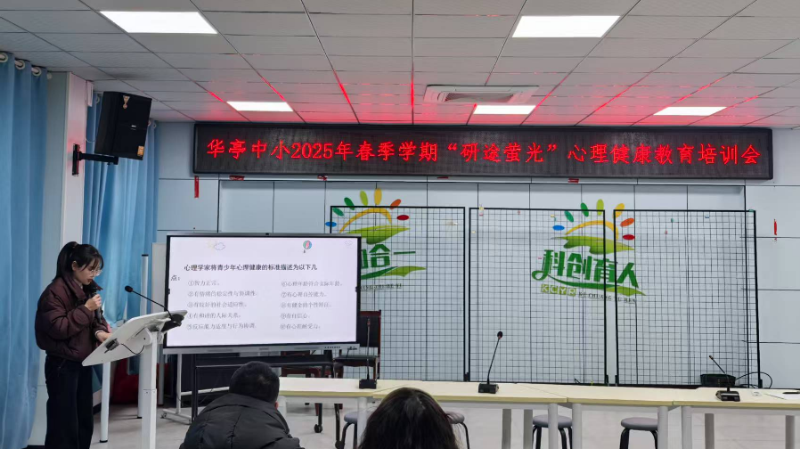 “研途萤光”照亮心灵——华亭镇中小举行心理健康教育培训会(图3)
