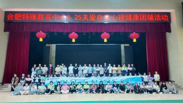 合肥特殊教育中心开启心理健康教育系列活动(图2)
