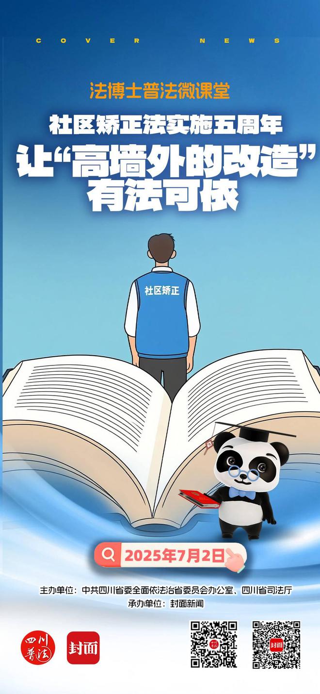 龙8国际：法博士普法微课堂丨第七十六期：社区矫正法实施五周年让“高墙外的改造”有法可依(图3)
