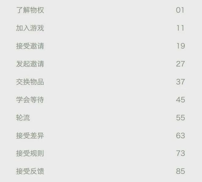 从不理人到融入集体40个社交规则家长在家就能教！郭延庆石荟推荐！(图6)