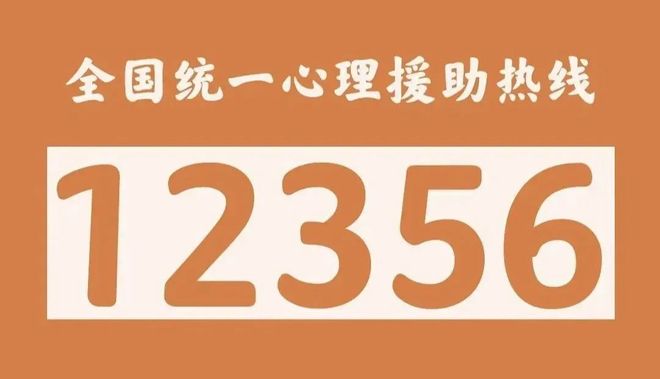 龙8国际：忻州市“12356”心理援助热线开通啦！(图1)