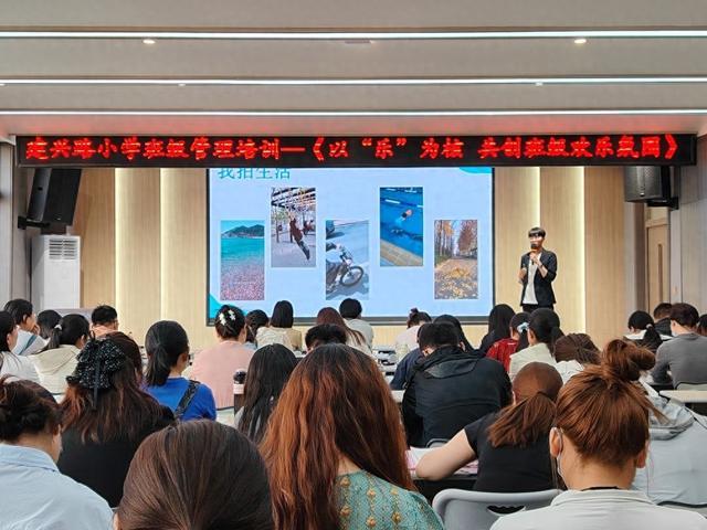 聚焦“乐”文化共促班级发展——建兴路小学开展班级管理培训