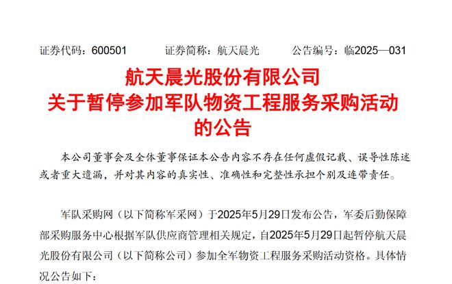 存在违规行为!航天晨光被暂停参加军队物资工程服务采购活动去年亏损近4亿元