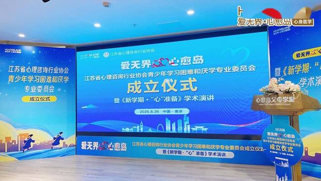 long8：南京心愈岛：江苏省心理咨询青少年学习困难和厌学专业委员会成立(图2)