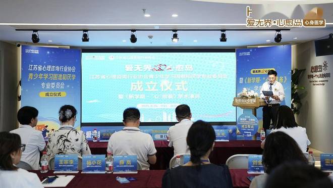 long8：南京心愈岛：江苏省心理咨询青少年学习困难和厌学专业委员会成立(图3)